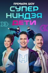 Суперниндзя. Дети 2 сезон