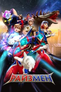 Райзмен 2 сезон