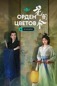 Орден цветов 1 сезон