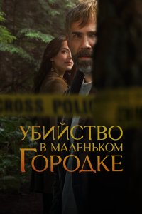 Убийство в маленьком городке 2 сезон