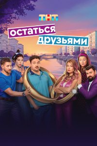 Остаться друзьями 1 сезон