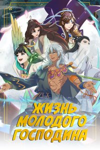 Жизнь молодого господина 1 сезон
