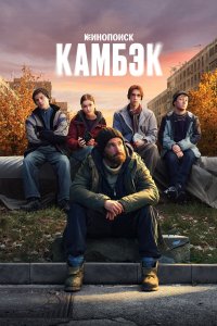 Камбэк 1 сезон