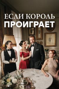 Если король проиграет 2 сезон