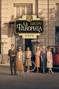 Бистро «Ла Фаворита» 2 сезон