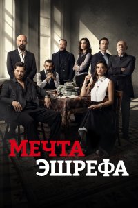 Мечта Эшрефа 2 сезон