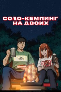 Соло-кемпинг на двоих 1 сезон