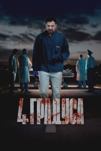 4 градуса 1 сезон