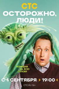 Осторожно, люди! 1 сезон