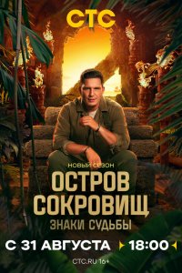 Остров сокровищ. Знаки судьбы 2 сезон