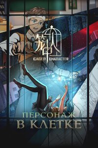 Персонажи в клетке 1 сезон