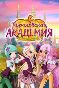 Королевская академия 2 сезон