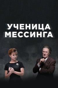 Ученица Мессинга 1 сезон