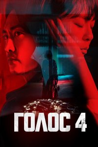 Голос 4 сезон