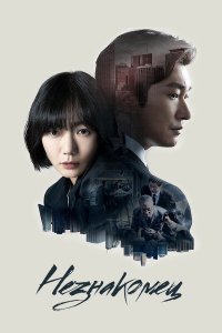 Незнакомец 2 сезон