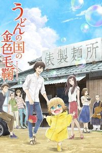 Мир удона Поко 1 сезон