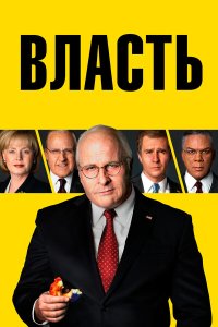 Власть 