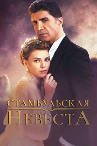 Стамбульская невеста 3 сезон