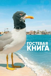 Гостевая книга 2 сезон