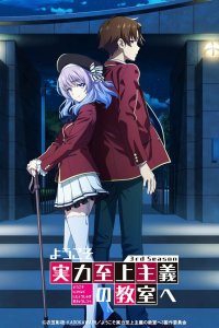 Добро пожаловать в класс превосходства 3 сезон