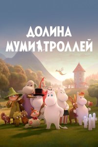 Долина муми-троллей 4 сезон
