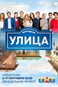 Улица 3 сезон