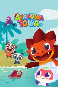 Дракоша Тоша 2 сезон