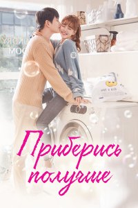 Приберись получше 1 сезон