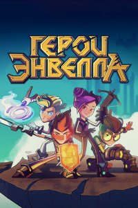 Герои Энвелла 2 сезон