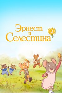 Эрнест и Селестина 2 сезон
