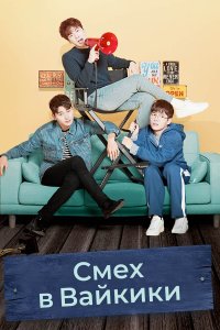 Смех в «Вайкики» 2 сезон