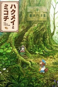 Хакумэй и Микоти 1 сезон