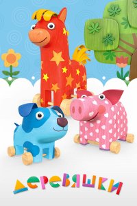 Деревяшки 2 сезон