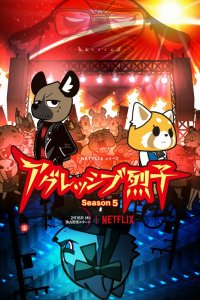 Агрессивная Рэцуко 1 сезон