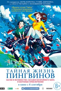 Тайная жизнь пингвинов 