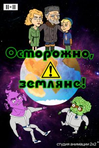 Осторожно, земляне! 5 сезон