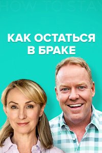Как остаться в браке 2 сезон