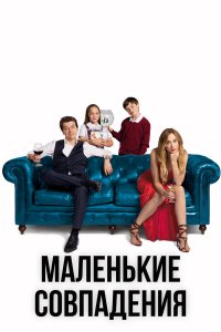 Маленькие совпадения 3 сезон