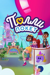 Полли Покет 4 сезон