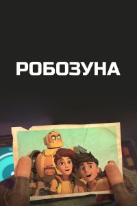 Робозуна 2 сезон