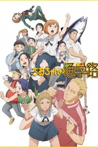 Дорога в школу Чио 1 сезон