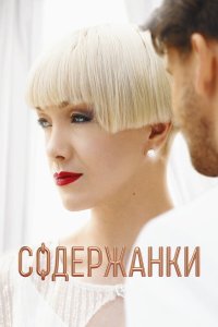 Содержанки 4 сезон