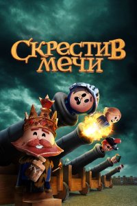 Скрестив мечи 2 сезон