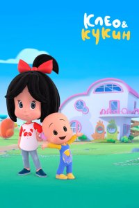 Клео и Кукин 2 сезон