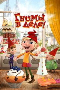 Гномы в деле! 