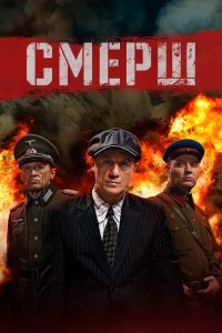 Смерш 3 сезон