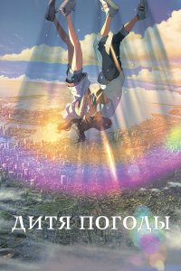 Дитя погоды 