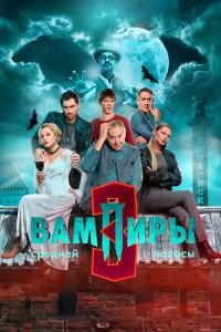 Вампиры средней полосы 3 сезон