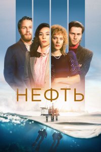 Нефть 3 сезон