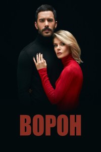 Ворон 2 сезон